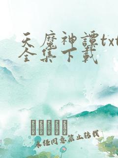 天魔神谭txt全集下载
