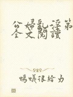 公妇乱淫第1章全文阅读