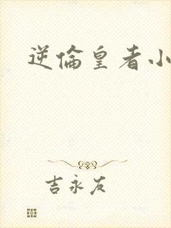 逆伦皇者小说