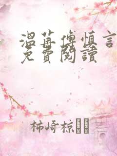 温苒傅慎言小说免费阅读