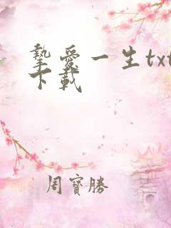 挚爱一生txt下载