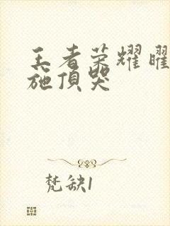 王者荣耀曜把西施顶哭