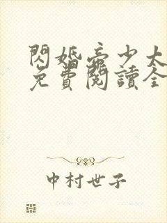 闪婚帝少太高冷免费阅读全文