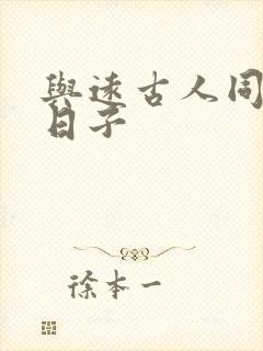 与远古人同居的日子