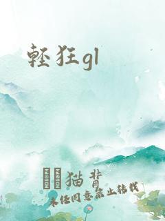 轻狂gl