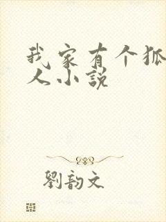 我家有个狐仙大人小说