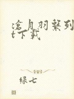 沧月羽系列txt下载