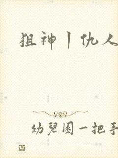 狙神丨仇人上亿