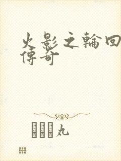 火影之轮回眼的传奇