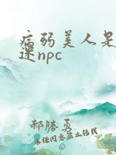 病弱美人是万人迷npc