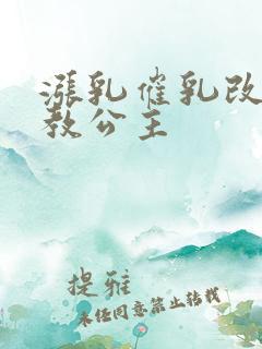 涨乳催乳改造调教公主