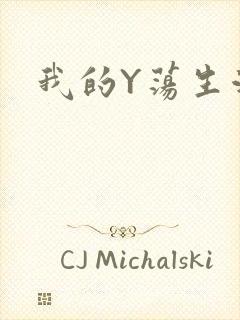 我的Y荡生活H