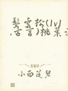 鬓云松(1v1,古言)桃叶渡闻冷絮