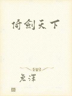 倚剑天下