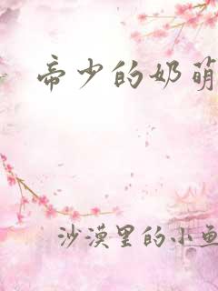 帝少的奶萌娇妻