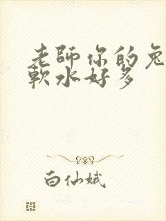 老师你的兔子好软水好多