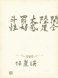 斗罗大陆开局女性好感度全满