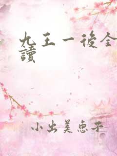 九王一后全文阅读