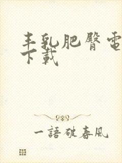 丰乳肥臀电子书下载