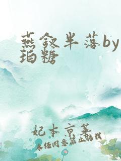 燕钗半落by琥珀糖