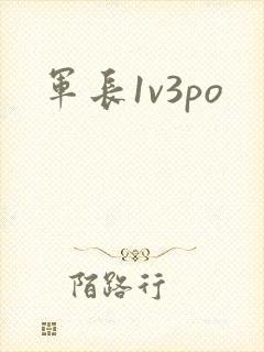 军长1v3po