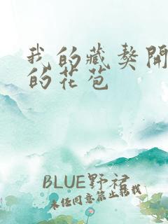 我的藏獒开了我的花苞