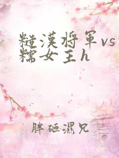 糙汉将军vs软糯女主h