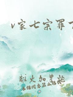 v家七宗罪下载