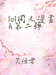 lol同人漫画h第二弹