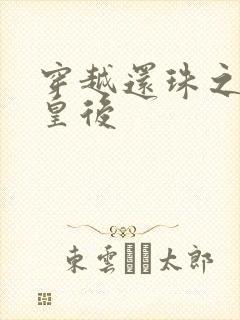 穿越还珠之才女皇后