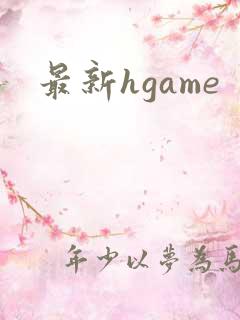 最新hgame