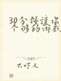 30分钟让你桶个够的游戏软件