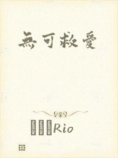 无可救爱