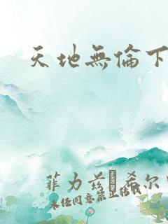 天地无伦下载