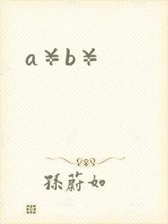 a¥b¥
