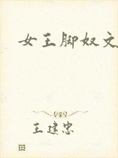 女王脚奴文章