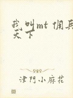 我叫mt 佣兵天下