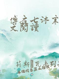 傅夜七沐寒声全文阅读