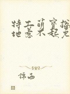 特工萌宝总裁爹地惹不起免费阅读