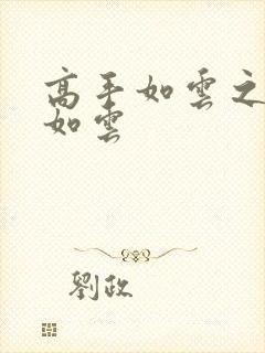 高手如云之美女如云