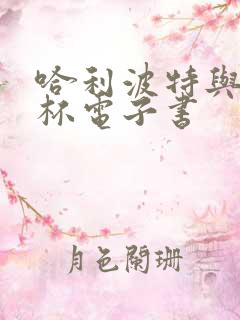 哈利波特与火焰杯电子书