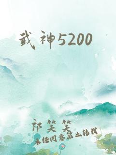 武神5200