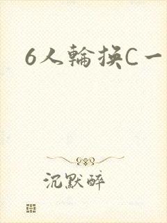 6人轮换C一个