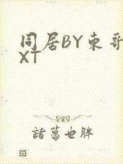 同居BY东哥TXT