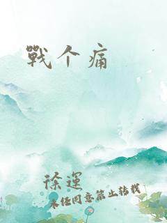 战个痛