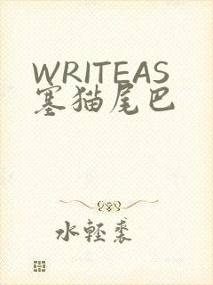 WRITEAS塞猫尾巴