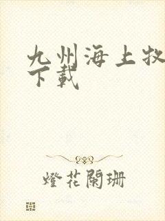 九州海上牧云记下载