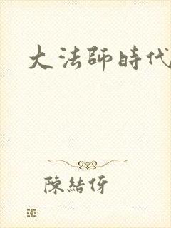 大法师时代