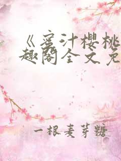 《蜜汁樱桃》笔趣阁全文免费阅读