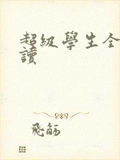 超级学生全文阅读